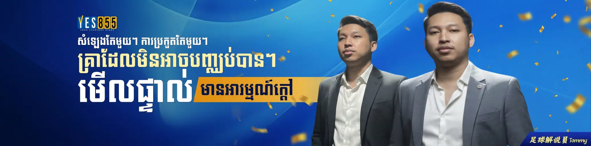YES855 — ស្លតហ្គេម